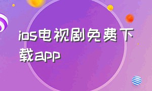 ios电视剧免费下载app