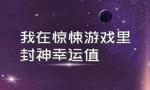 我在惊悚游戏里封神幸运值