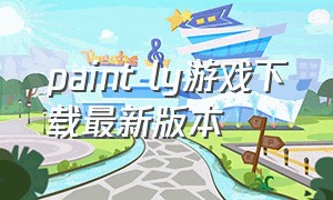 paint ly游戏下载最新版本