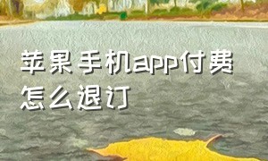 苹果手机app付费怎么退订