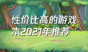 性价比高的游戏本2021年推荐