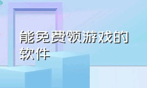 能免费领游戏的软件