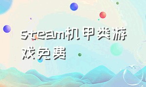 steam机甲类游戏免费（steam大型机甲网络游戏）