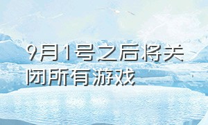 9月1号之后将关闭所有游戏