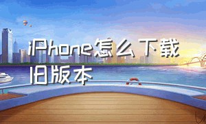 iphone怎么下载旧版本