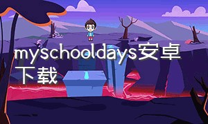 myschooldays安卓下载