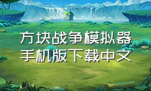 方块战争模拟器手机版下载中文