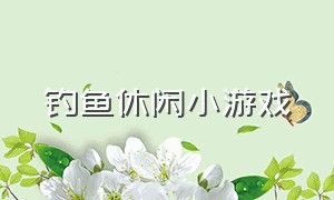 钓鱼休闲小游戏