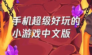 手机超级好玩的小游戏中文版