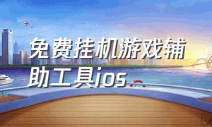 免费挂机游戏辅助工具ios