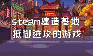 steam建造基地抵御进攻的游戏