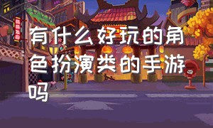 有什么好玩的角色扮演类的手游吗