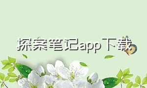 探案笔记app下载（探案大师在哪里下载苹果）