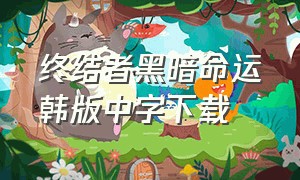 终结者黑暗命运韩版中字下载