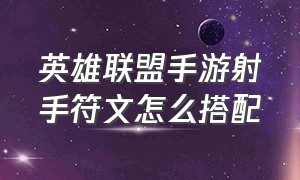 英雄联盟手游射手符文怎么搭配