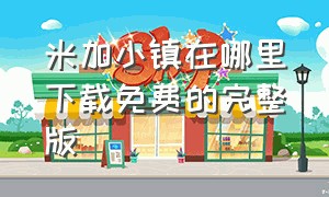 米加小镇在哪里下载免费的完整版