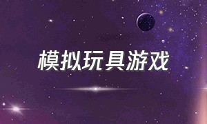 模拟玩具游戏