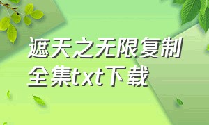 遮天之无限复制全集txt下载