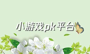 小游戏pk平台