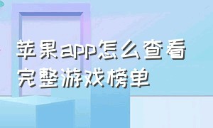 苹果app怎么查看完整游戏榜单（苹果app store预约的游戏在哪里看）