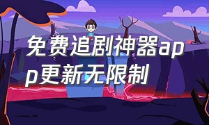 免费追剧神器app更新无限制