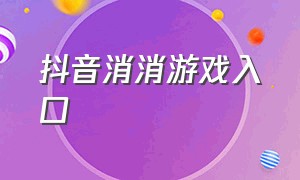 抖音消消游戏入口