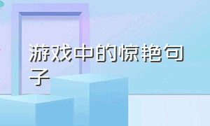 游戏中的惊艳句子