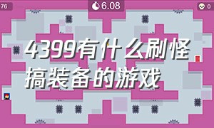 4399有什么刷怪搞装备的游戏