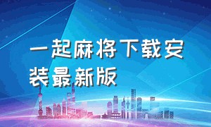 一起麻将下载安装最新版