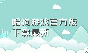 哈狗游戏官方版下载最新