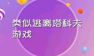 类似逃离塔科夫游戏（类似逃离塔科夫游戏推荐）