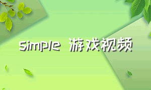 simple 游戏视频