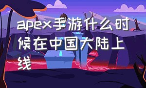 apex手游什么时候在中国大陆上线