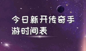 今日新开传奇手游时间表