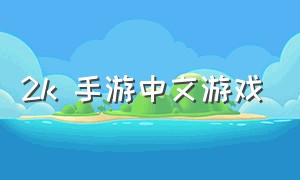 2k 手游中文游戏（2k手游直接下载）