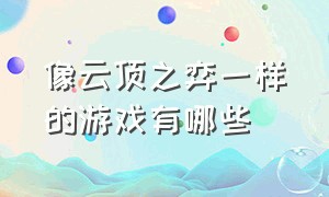 像云顶之弈一样的游戏有哪些（云顶之弈是一个独立游戏吗）