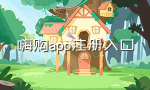 嗨购app注册入口