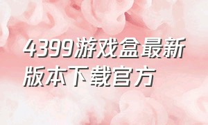 4399游戏盒最新版本下载官方