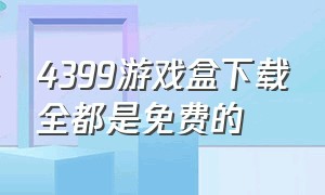 4399游戏盒下载全都是免费的