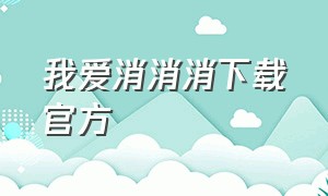 我爱消消消下载官方