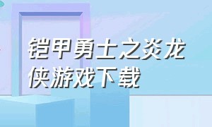 铠甲勇士之炎龙侠游戏下载