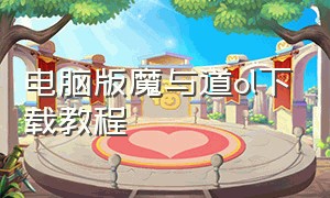 电脑版魔与道ol下载教程