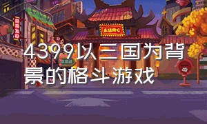 4399以三国为背景的格斗游戏