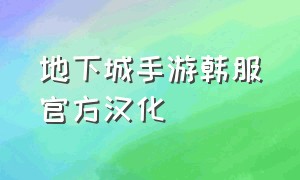 地下城手游韩服官方汉化