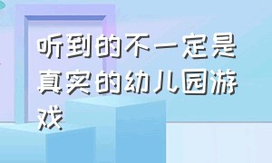 听到的不一定是真实的幼儿园游戏