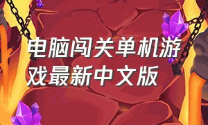 电脑闯关单机游戏最新中文版