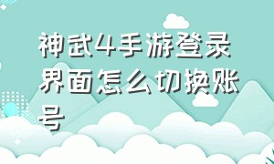 神武4手游登录界面怎么切换账号