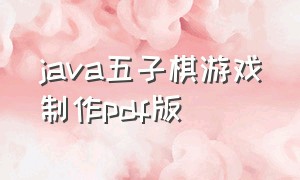 java五子棋游戏制作pdf版