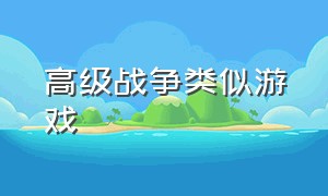 高级战争类似游戏