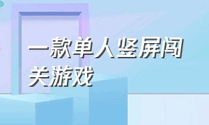 一款单人竖屏闯关游戏